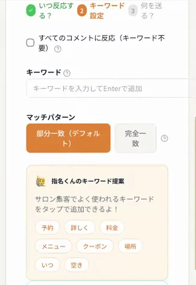 指名DMで、反応する合言葉(キーワード)を決める画面